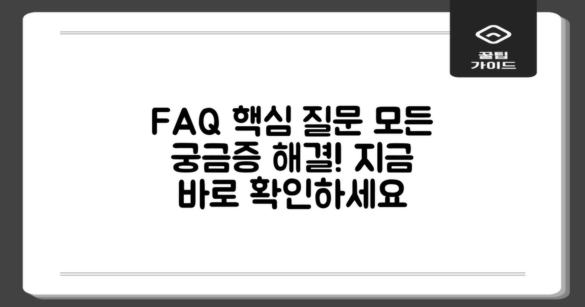 자주 묻는 질문 (FAQ)