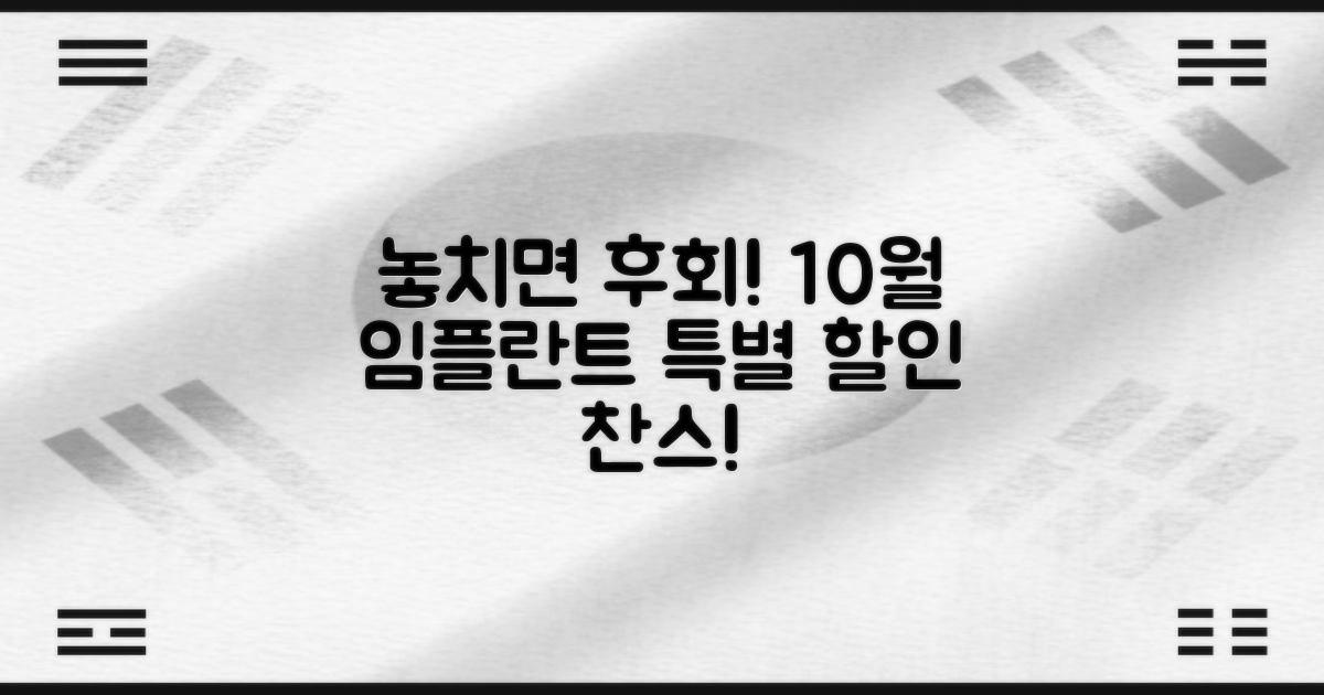 놓치면 후회! 10월 임플란트 특별 할인 이벤트