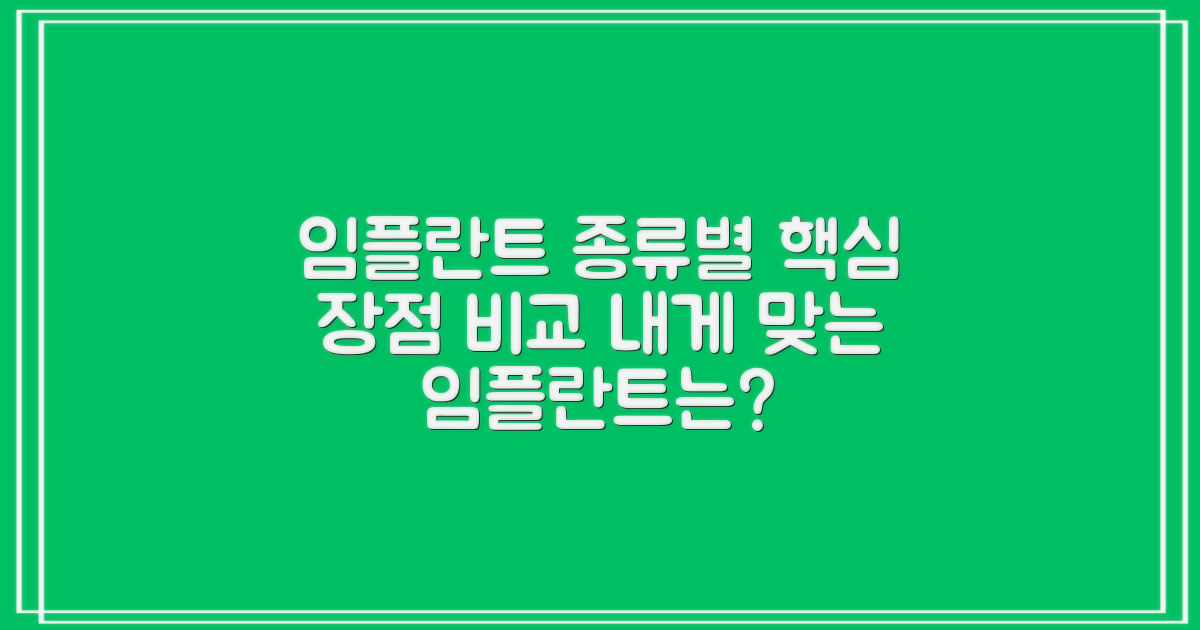 임플란트 종류별 핵심 장점 비교