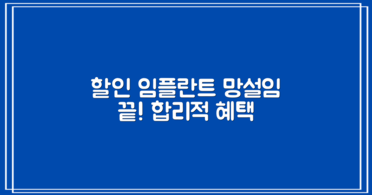 합리적 할인 혜택: 임플란트, 더 이상 망설이지 마세요!