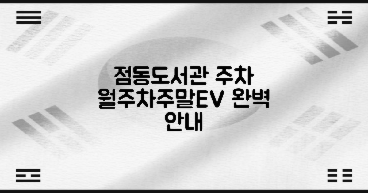 점동도서관 앞 공영주차장: 월주차, 주말, 전기차 이용 안내