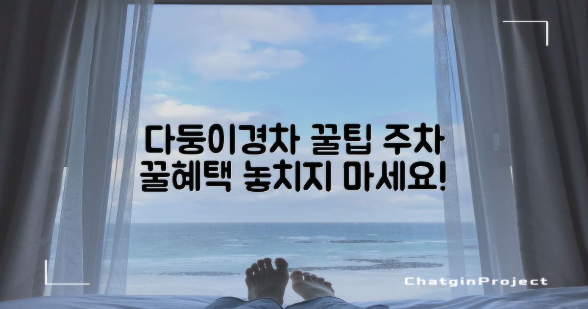 다자녀·경차 우대 주차 팁