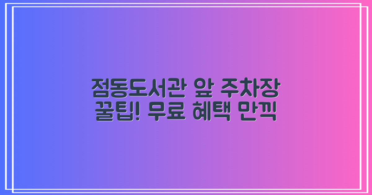 점동도서관 앞 주차장: 알고 보면 더 쏠쏠한 무료 혜택!