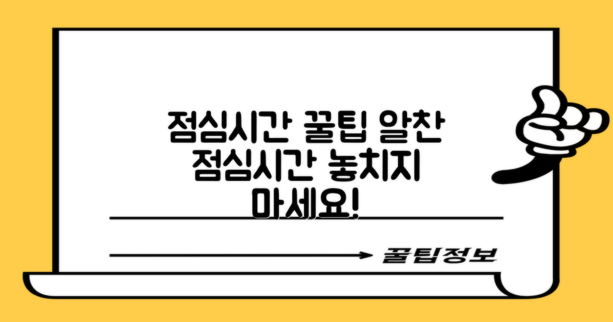 점심시간 안내 및 팁
