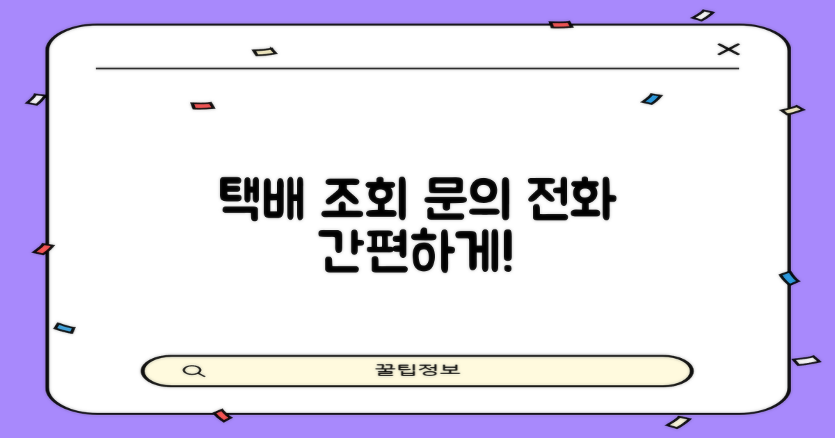 택배 조회 및 문의 전화