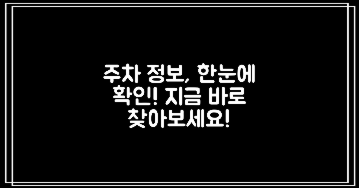 편리한 주차 정보 확인