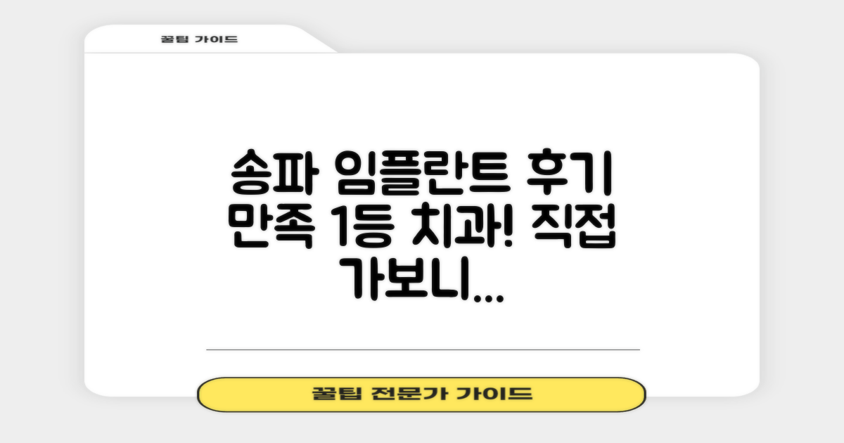 실제 환자 후기: 송파 임플란트, 만족도 높은 치과는 어디일까요?