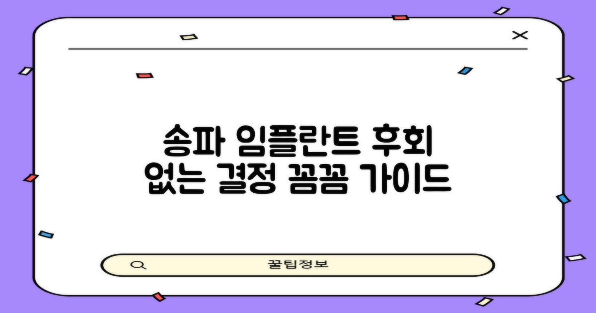 송파 임플란트, 후회 없는 결정 가이드