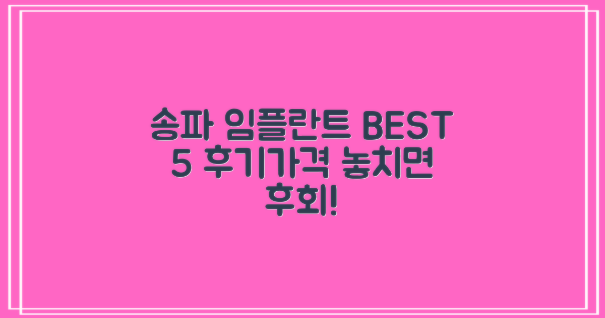 송파 임플란트 치과 잘하는 곳 TOP 5 | 실제 후기 | 가격