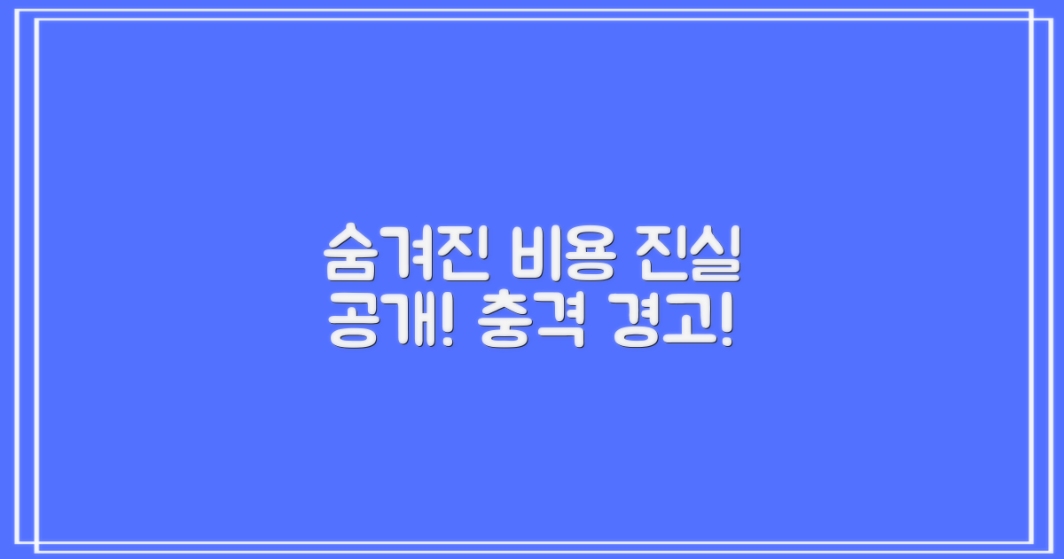 비용, 숨겨진 진실 공개