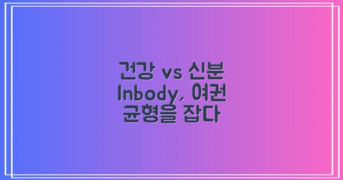 인바디/여권: 건강과 신분의 균형 찾기