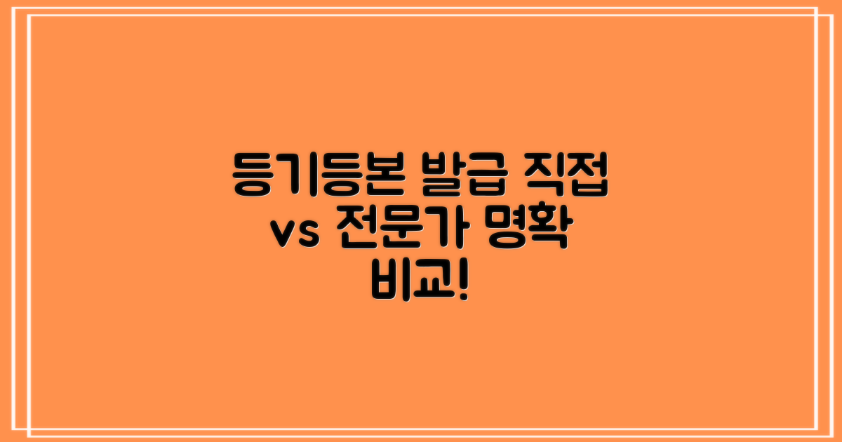 등기/등본 발급, 복잡하게 느껴지시나요? 직접 처리 vs 전문가 도움, 명확하게 비교해 드립니다.