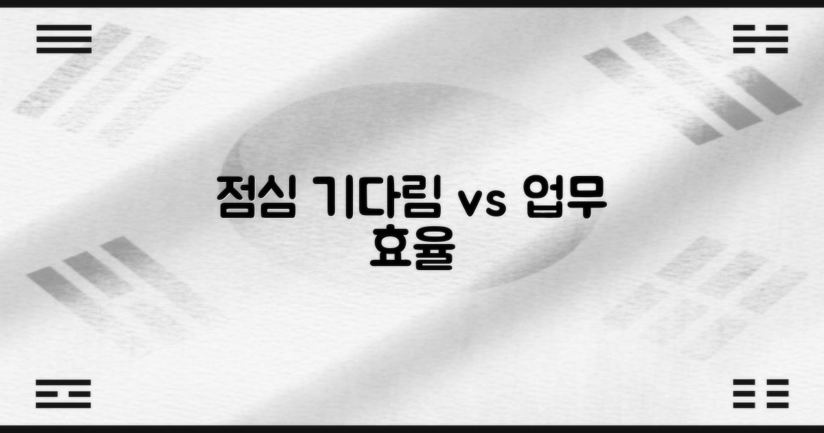 점심시간 업무: 기다림 vs 효율