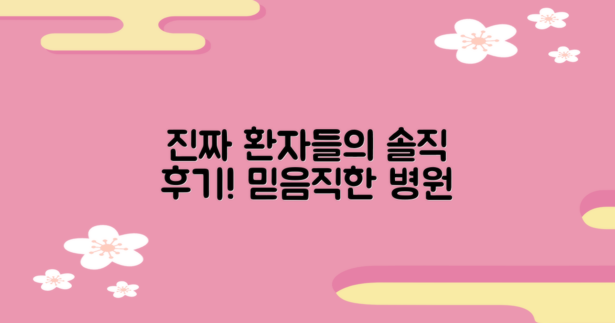 실제 환자 후기, 믿음직한 병원