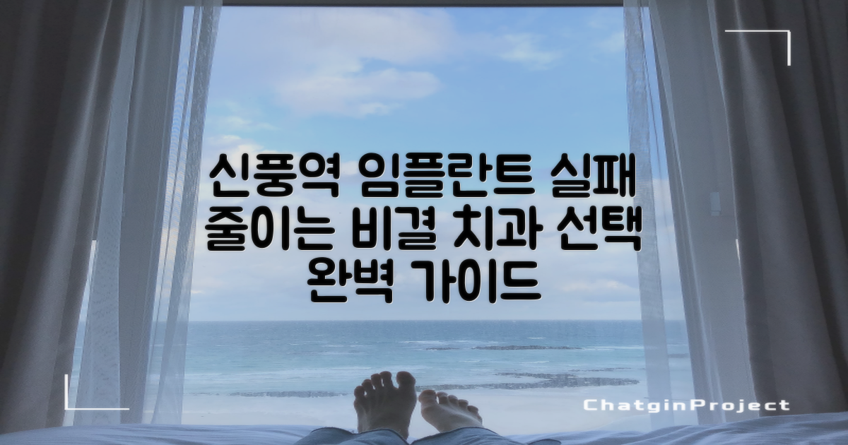 신풍역 임플란트, 실패 사례 줄이는 치과 선택법