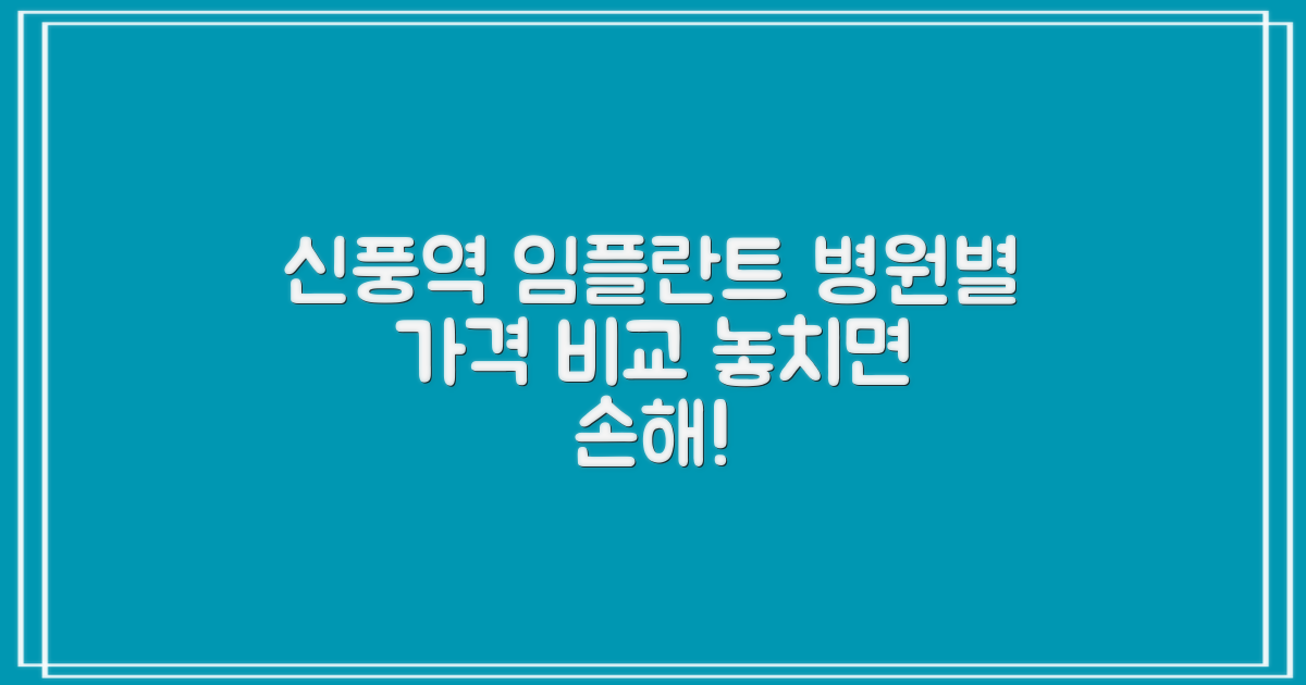 신풍역 임플란트, 알아두면 좋은 병원별 가격 정보