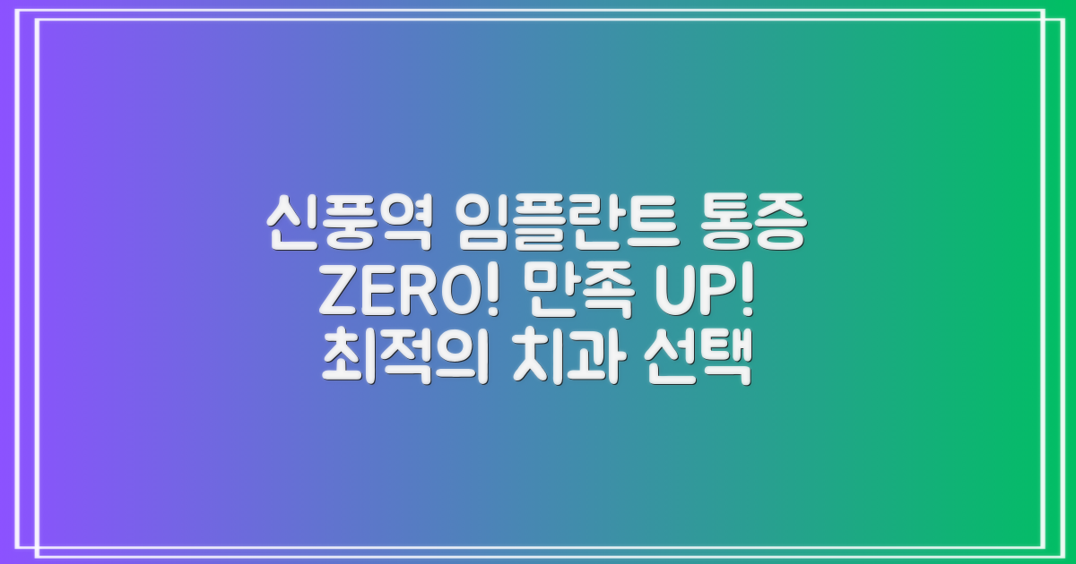 신풍역 임플란트, 통증은 줄이고 만족도는 높이는 치과 선택 가이드
