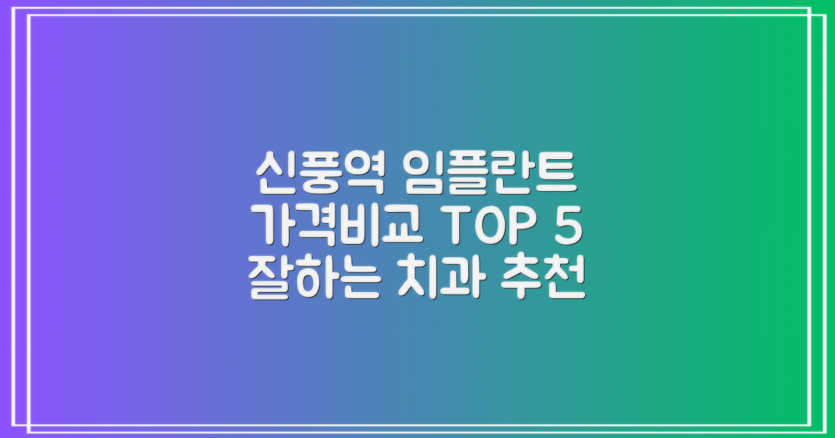 신풍역 임플란트 치과, 가격비교 TOP 5 추천 잘하는 곳