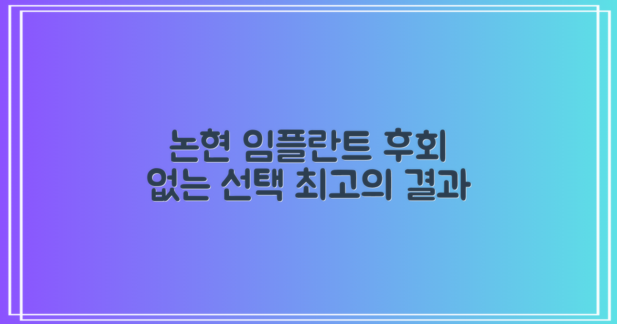 후회 없는 선택, 논현 임플란트