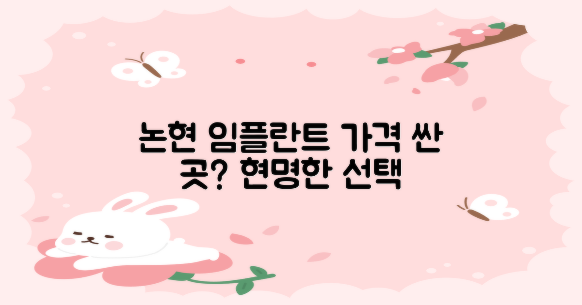 논현 임플란트 가격 싼 곳, 현명하게 선택하기