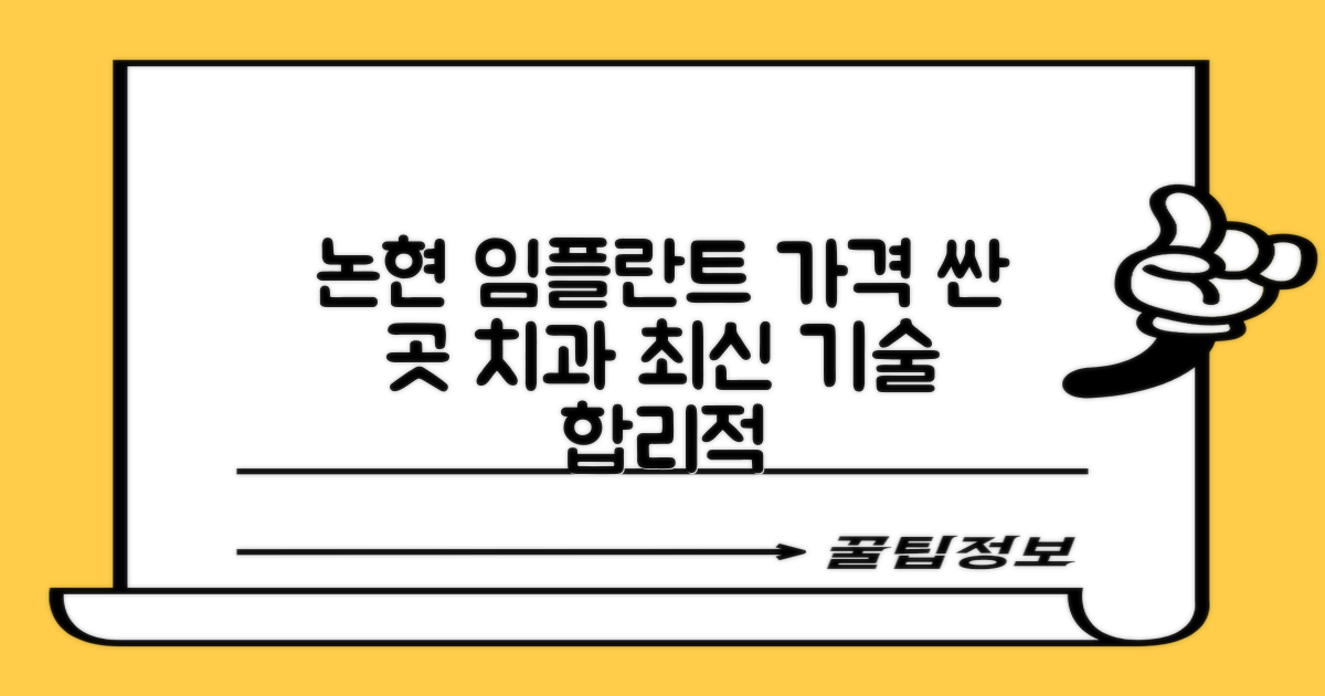 논현 임플란트 가격 싼 곳 치과, 최신 기술로 합리적인 선택하기
