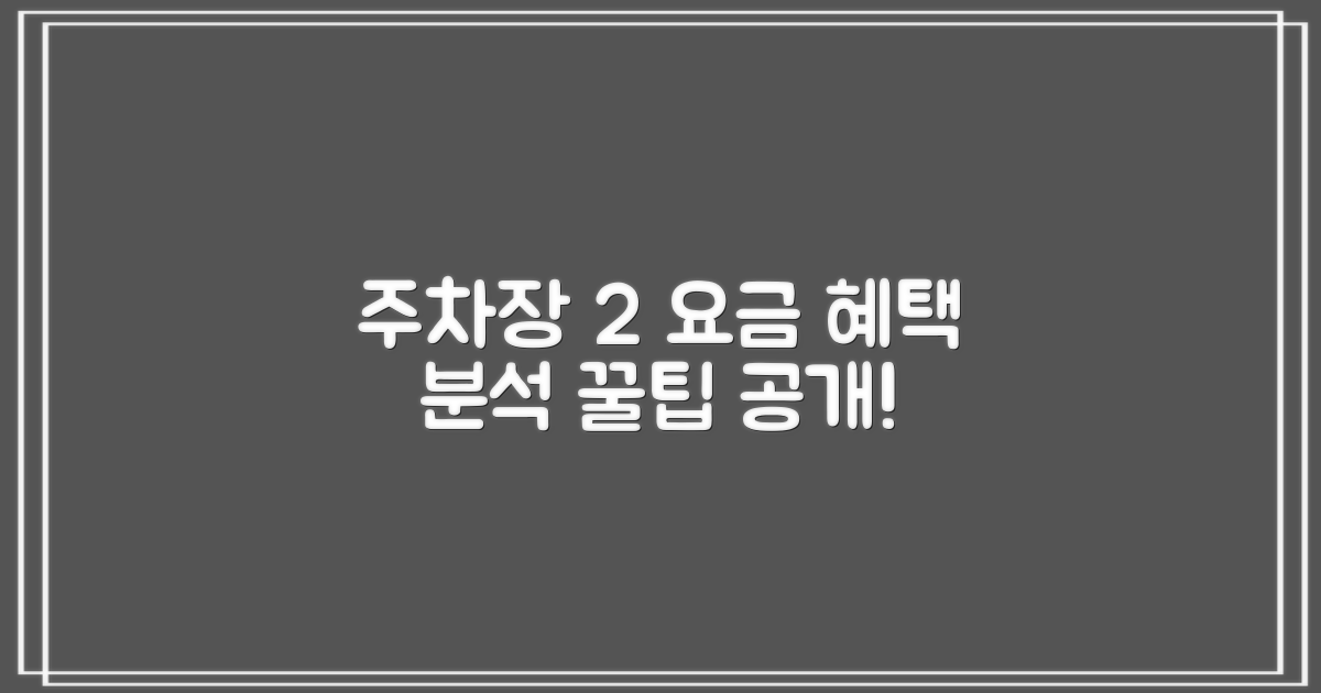 본사 주차장2 공영주차장: 요금 혜택 집중 분석