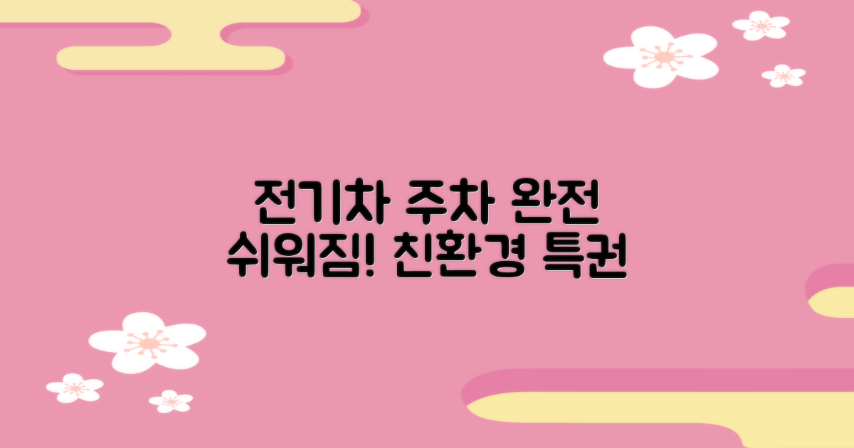 친환경 주차: 전기차 운전자의 편의 증진
