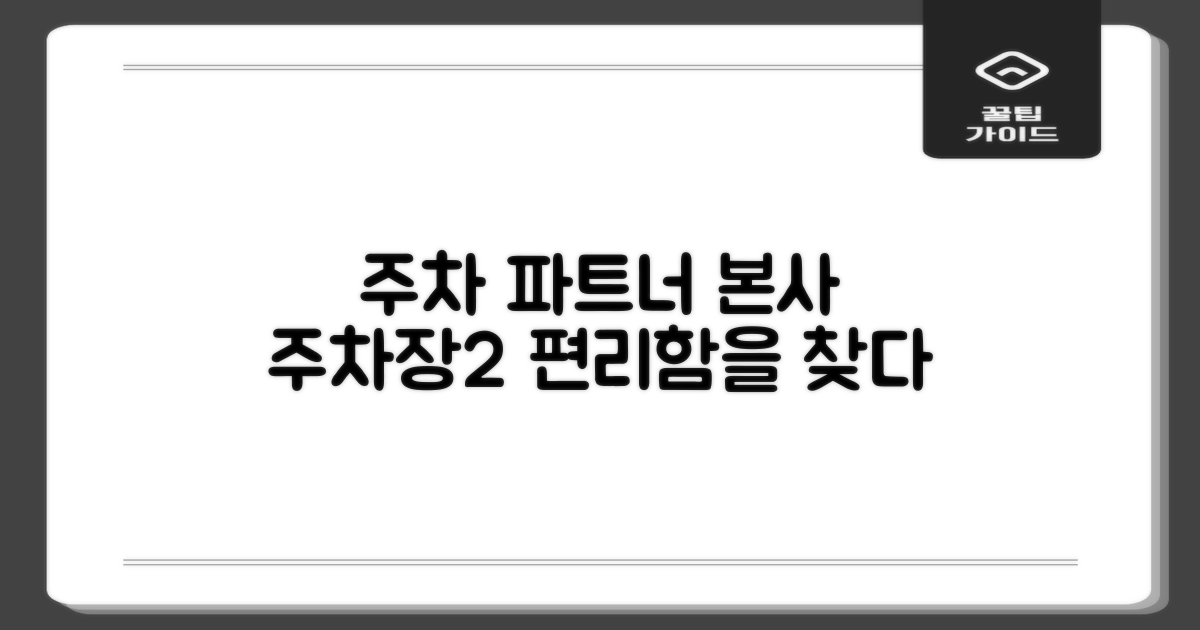 본사 주차장2: 당신의 편리한 주차 파트너