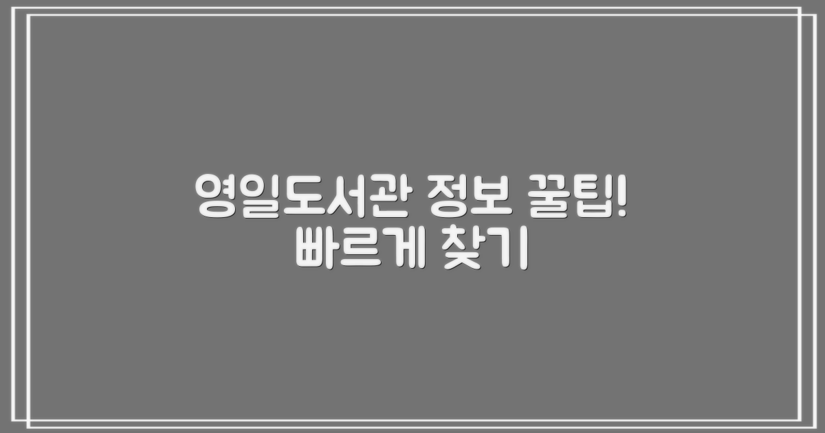 경상북도교육청영일도서관: 필요한 정보, 빠르게 찾는 방법