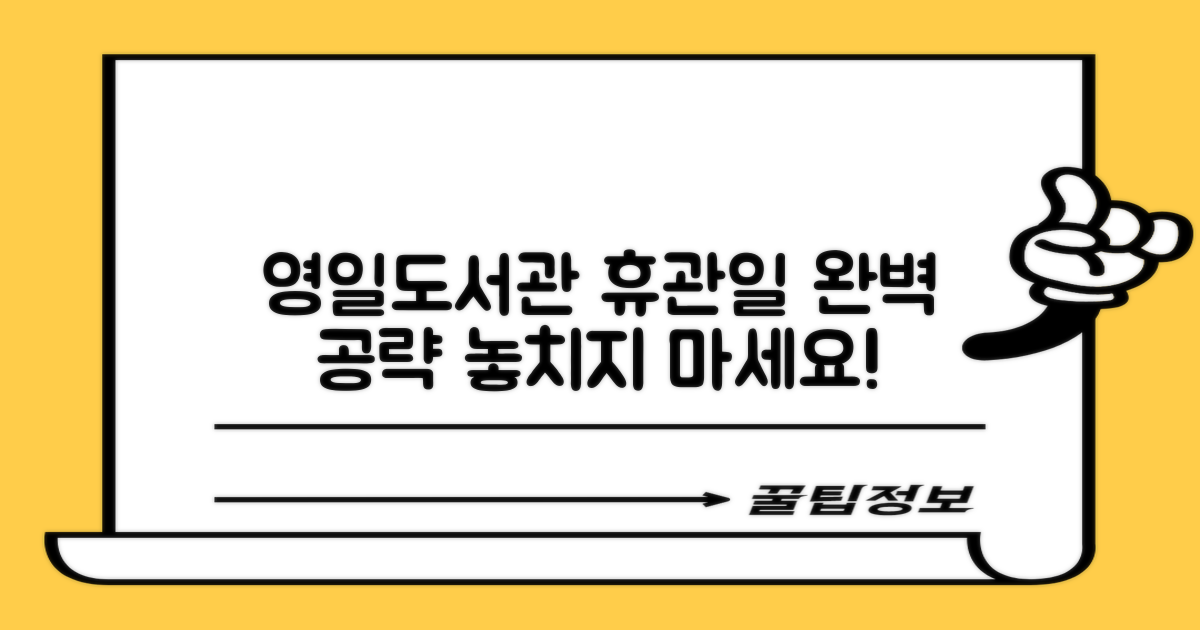 영일도서관 휴관일 완벽 공략