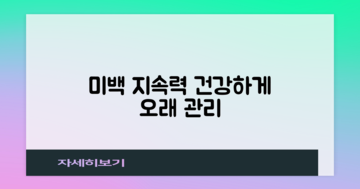 건강한 미백 지속력 관리
