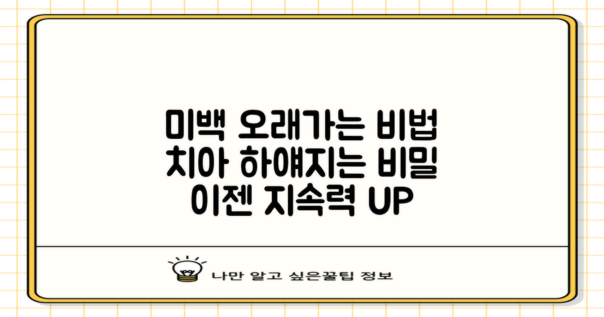 미백 치료, 그 지속력을 높이는 비밀