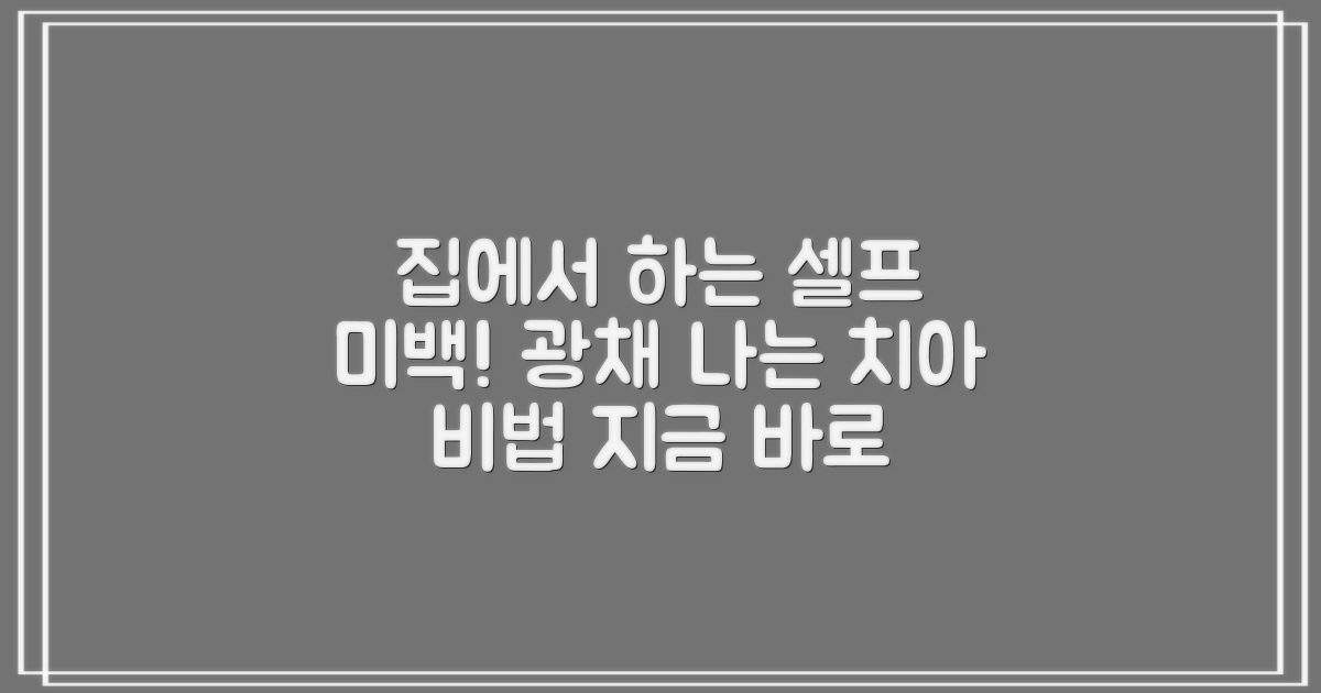 홈케어 셀프 미백 비법