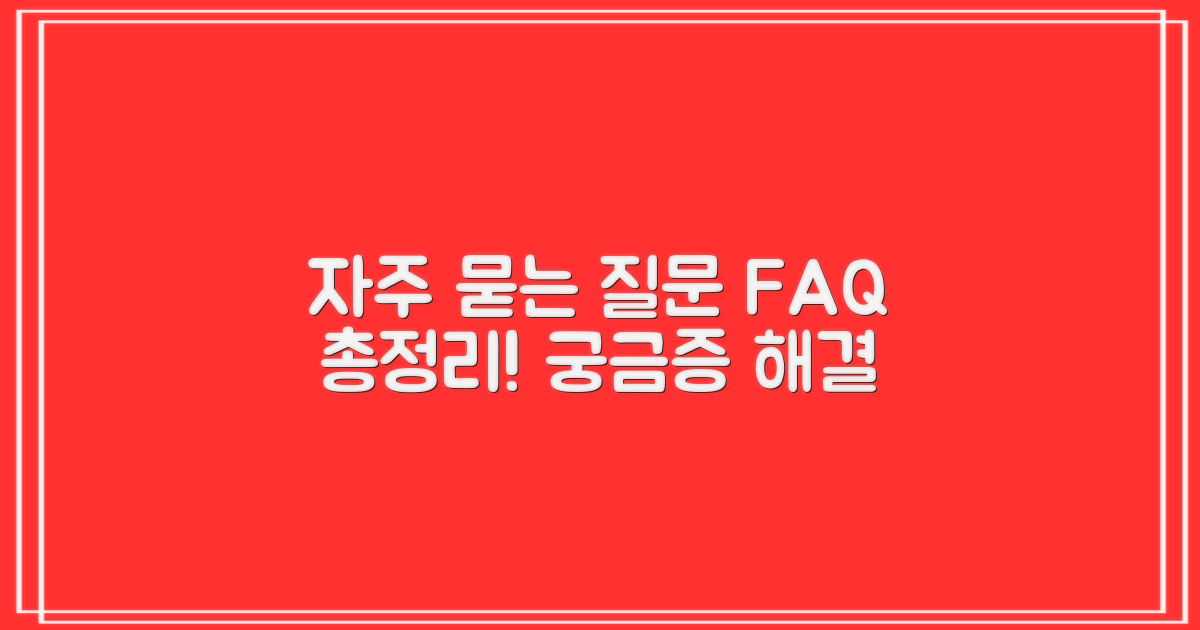 자주 묻는 질문