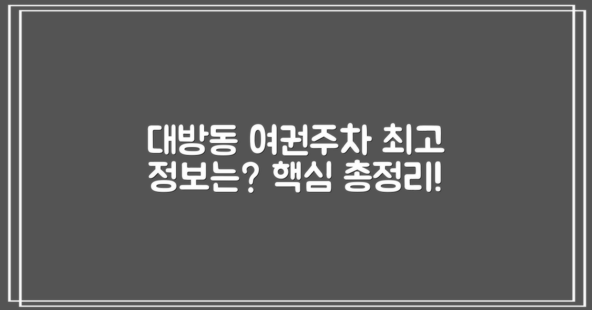 대방동주민센터: 여권 및 주차 정보, 무엇이 최선일까요?