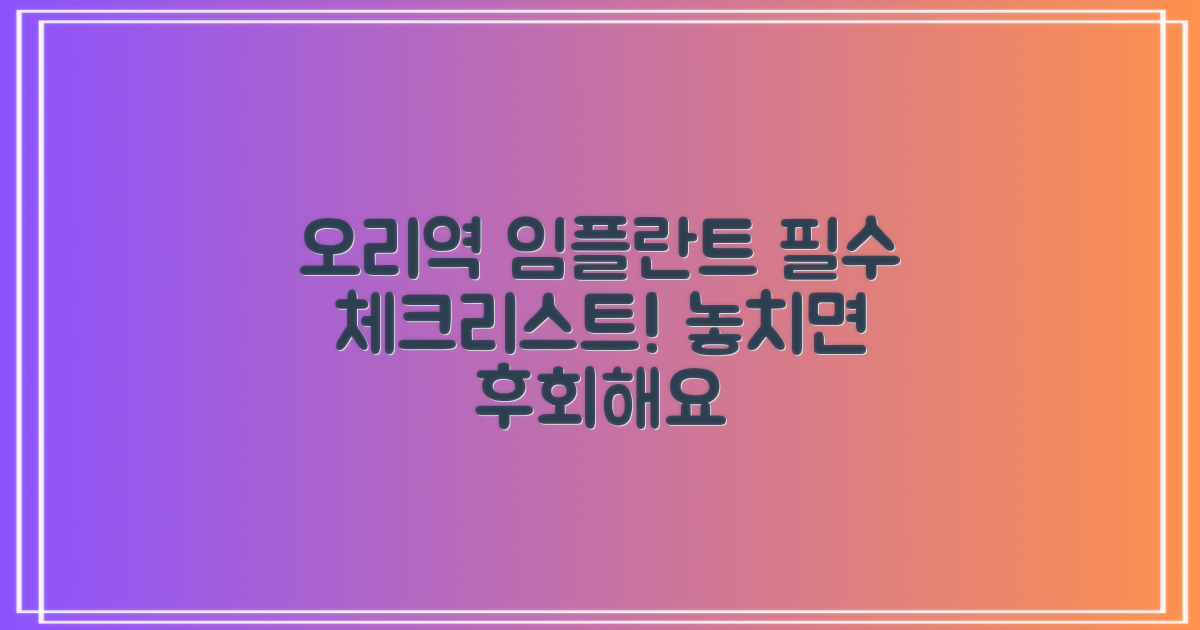 오리역 치과, 임플란트 전 필수 체크!