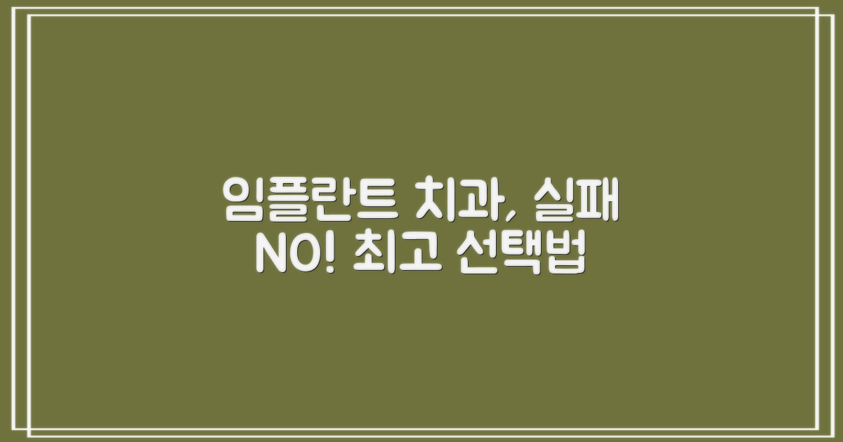 실패 없는 임플란트 치과 선택법!