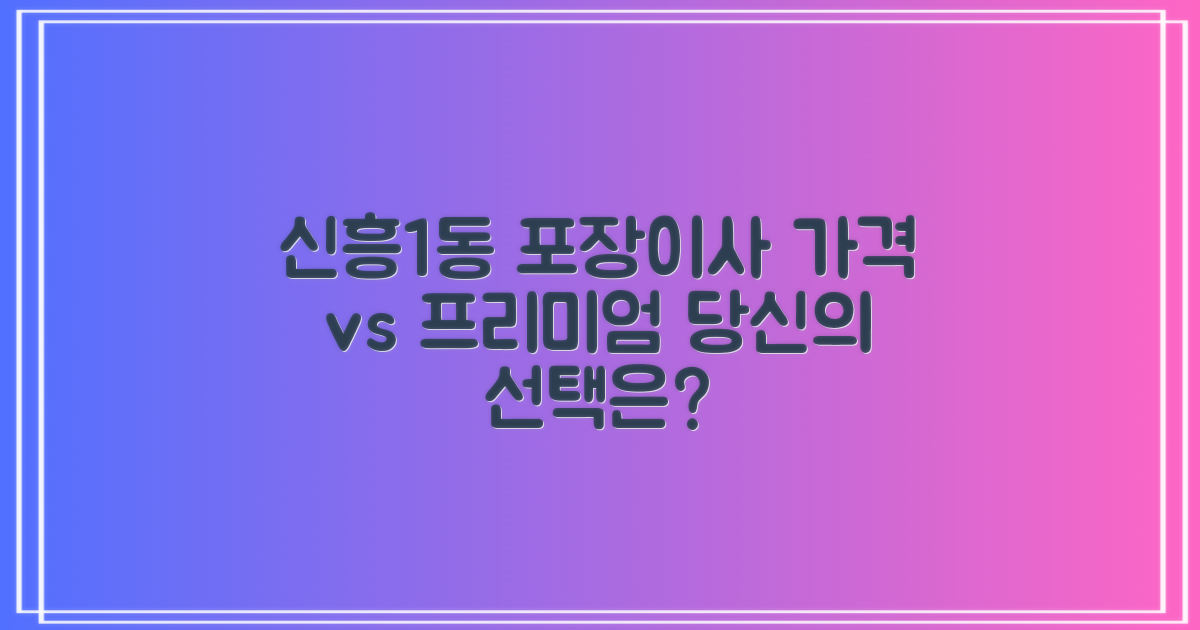 성남시 수정구 신흥1동 포장이사: 합리적 가격 vs 프리미엄 서비스, 당신의 선택은?