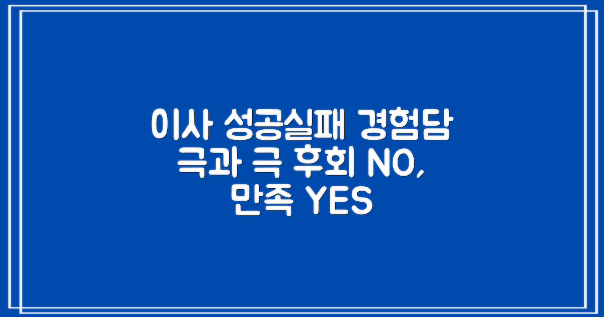 성공 이사, 실패 이사 경험담