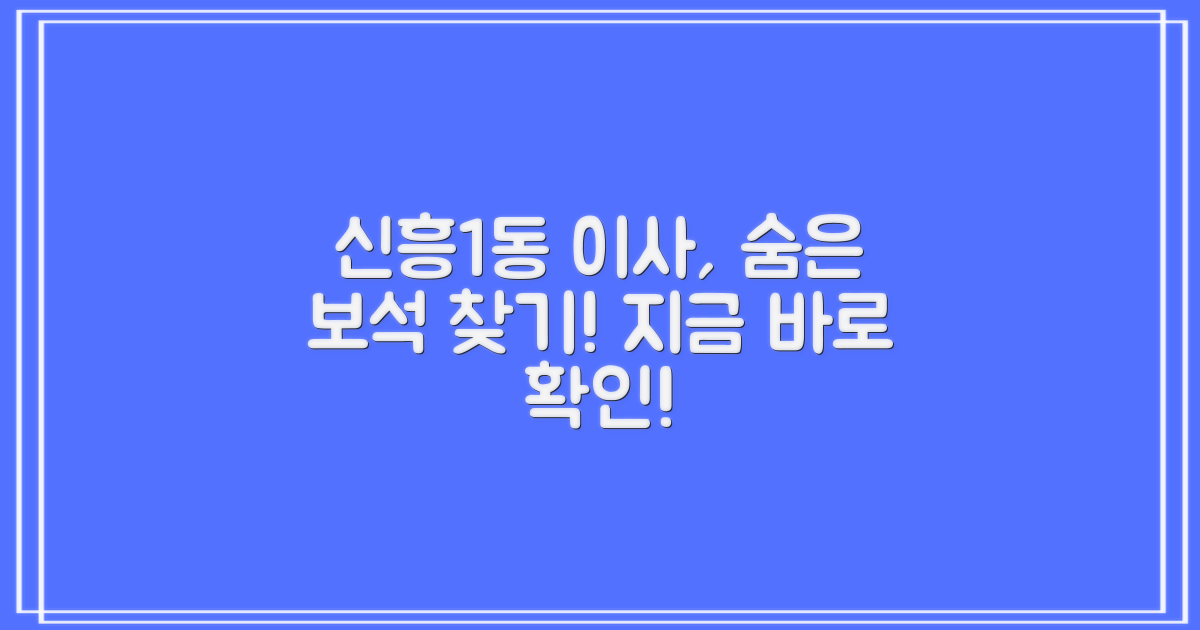 신흥1동 이사, 숨은 보석 찾기