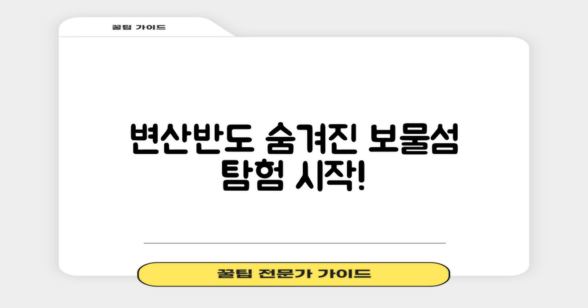 변산반도, 숨겨진 보물섬 탐험