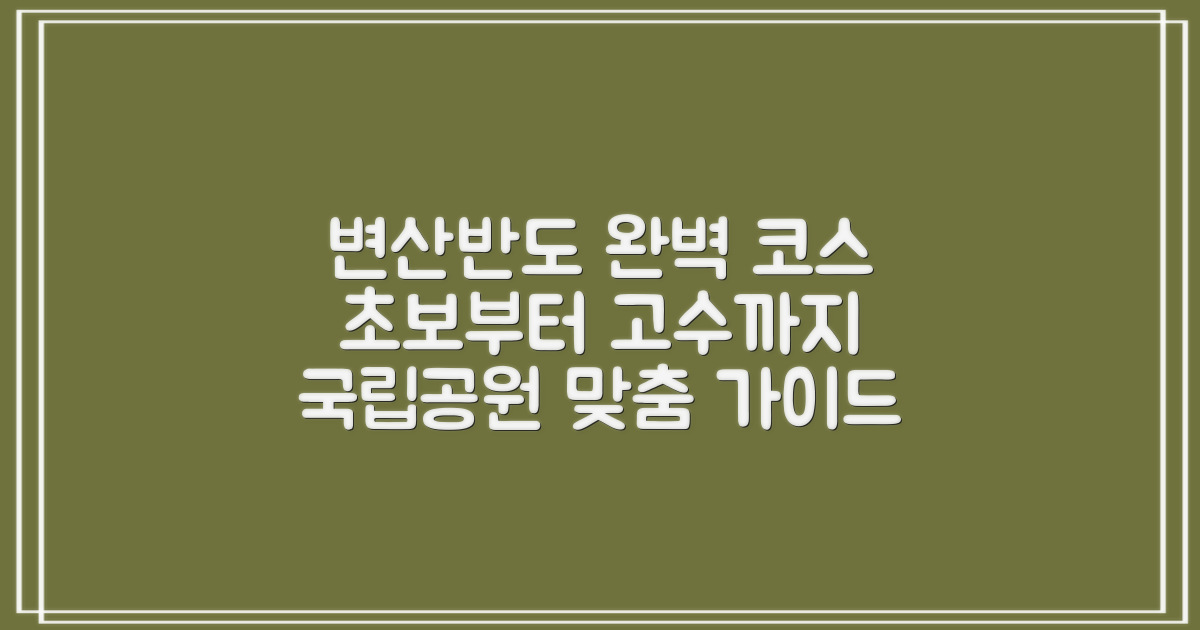 변산반도 국립공원, 초보부터 전문가까지 맞춤 코스 완벽 안내
