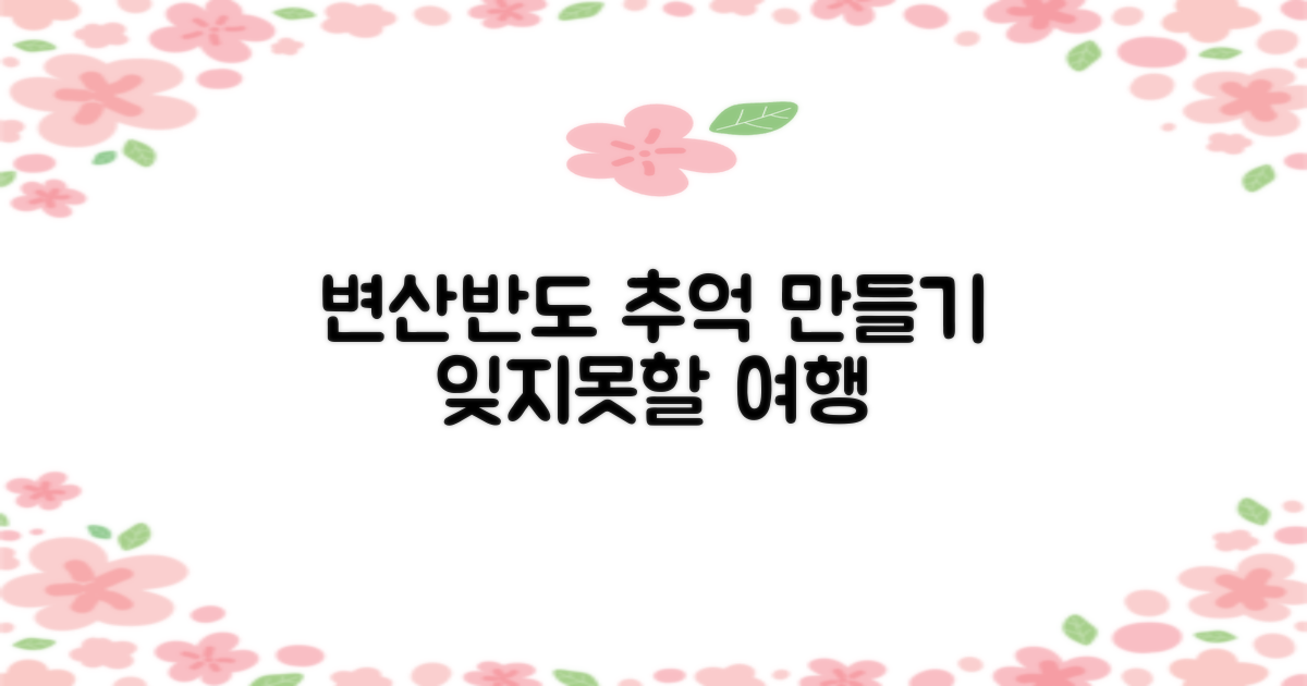 변산반도, 잊지 못할 추억 만들기