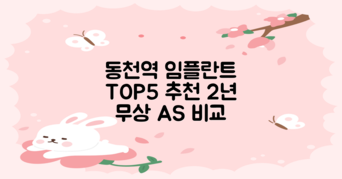 임플란트 치과 TOP 5 │ 동천역 추천 가격과 잘 하는 곳: 2년간 무상 사후 관리 혜택 비교
