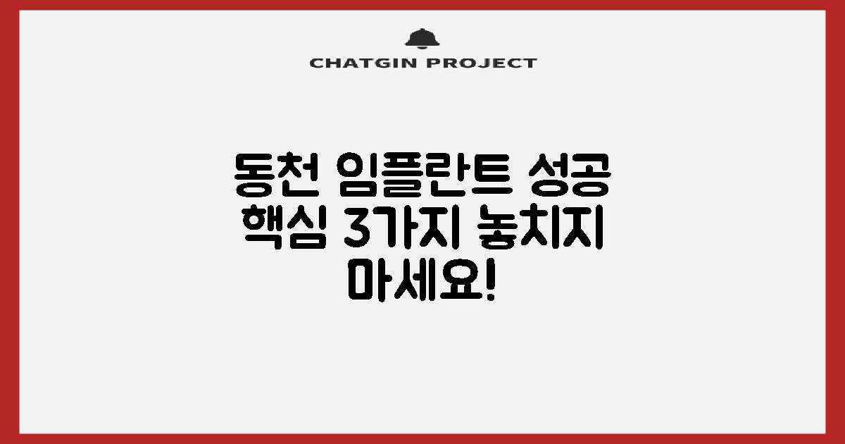 동천역 임플란트 치과 선택, 성공적인 결과를 위한 3가지 핵심 가이드