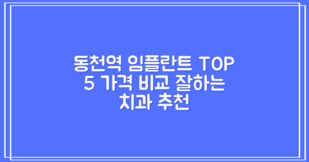 임플란트 치과 TOP 5 │ 동천역 추천 가격과 잘 하는 곳