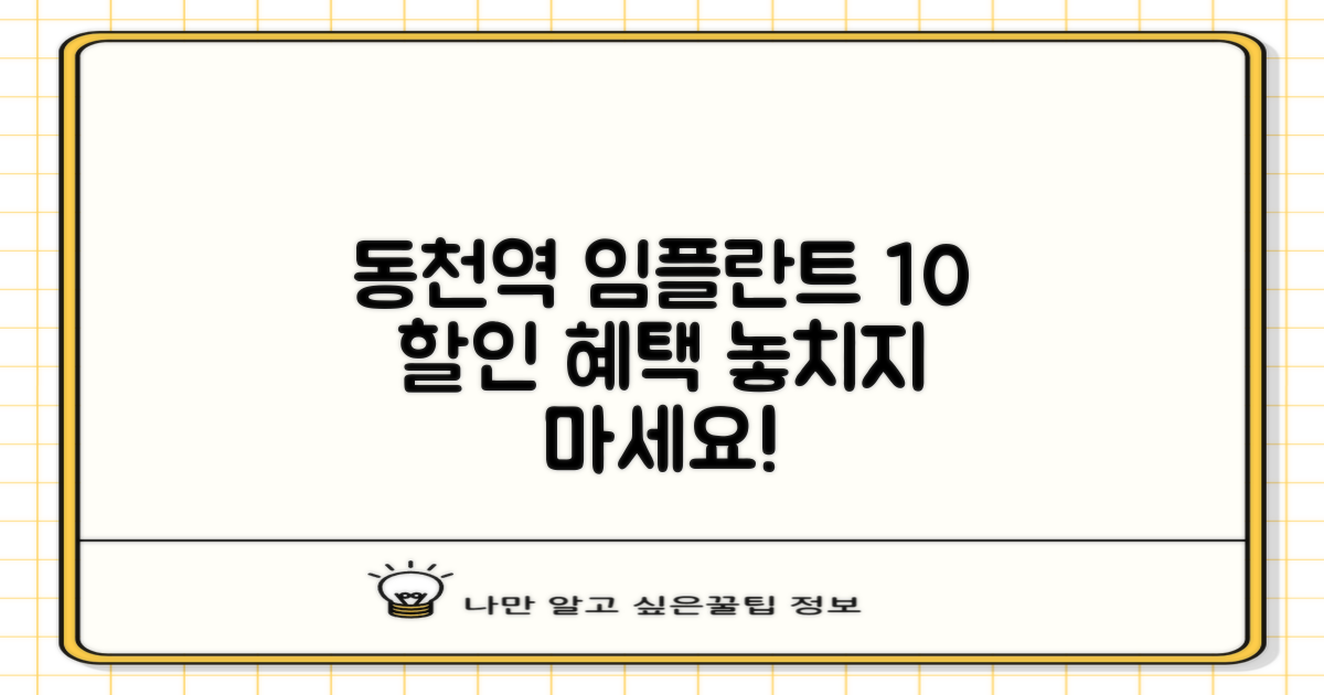 동천역 임플란트, 평균 10% 할인 혜택 놓치지 마세요!