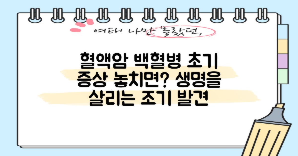 혈액암, 백혈병 초기증상! 조기 발견으로 생명 구하기