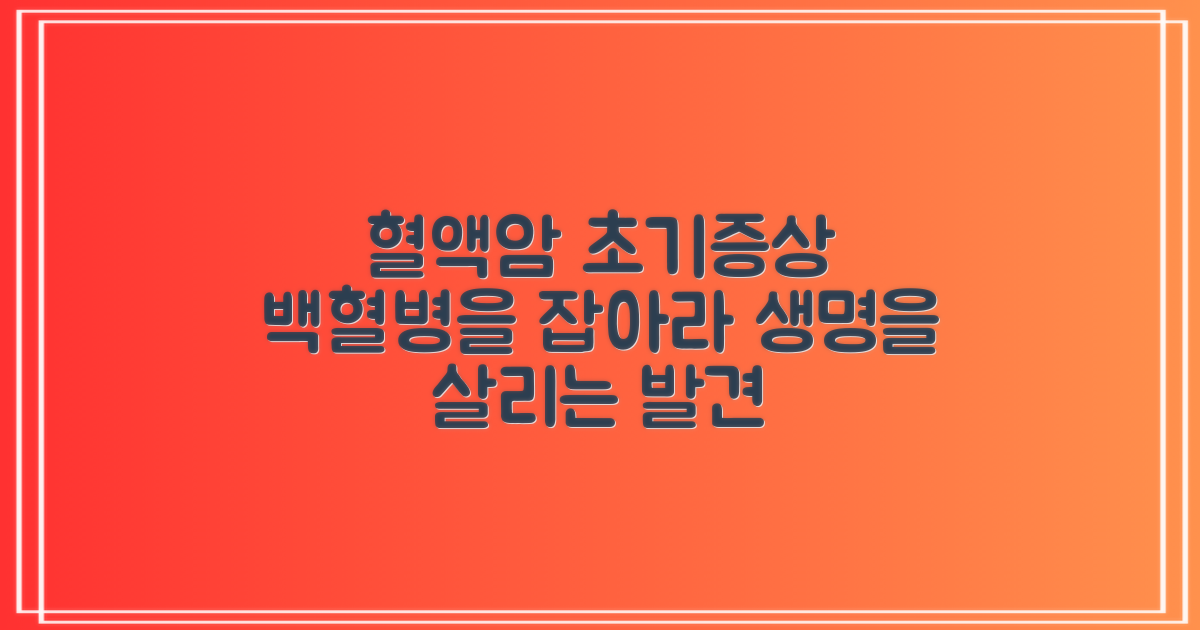 혈액암, 백혈병 초기증상: 조기 발견으로 생명 구하기