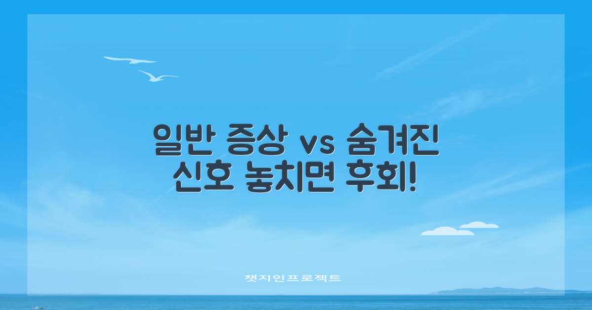 일반 증상 vs 숨은 신호
